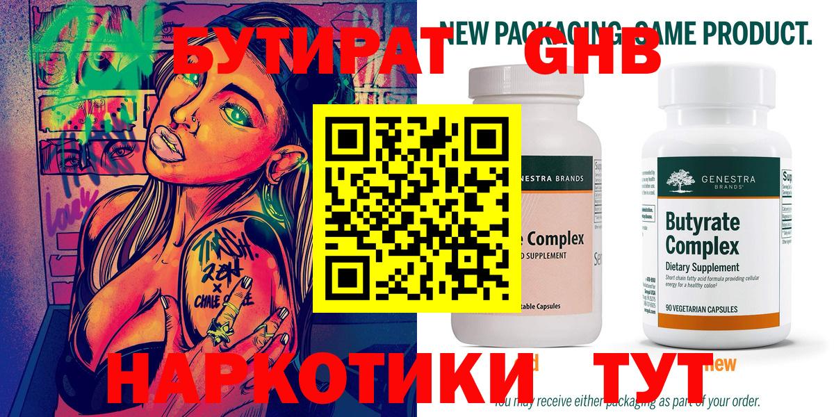 БУТИРАТ оксибутират Электрогорск