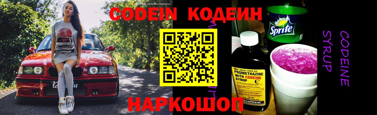 Кодеин Purple Drank  Вход с VPN  Электрогорск 